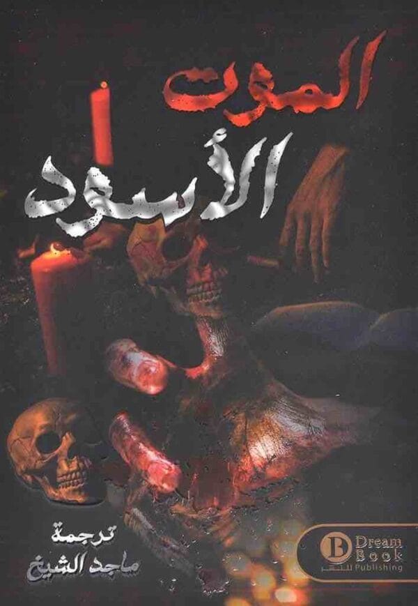 9789921724608 | الموت الاسود