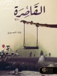 القاصرة