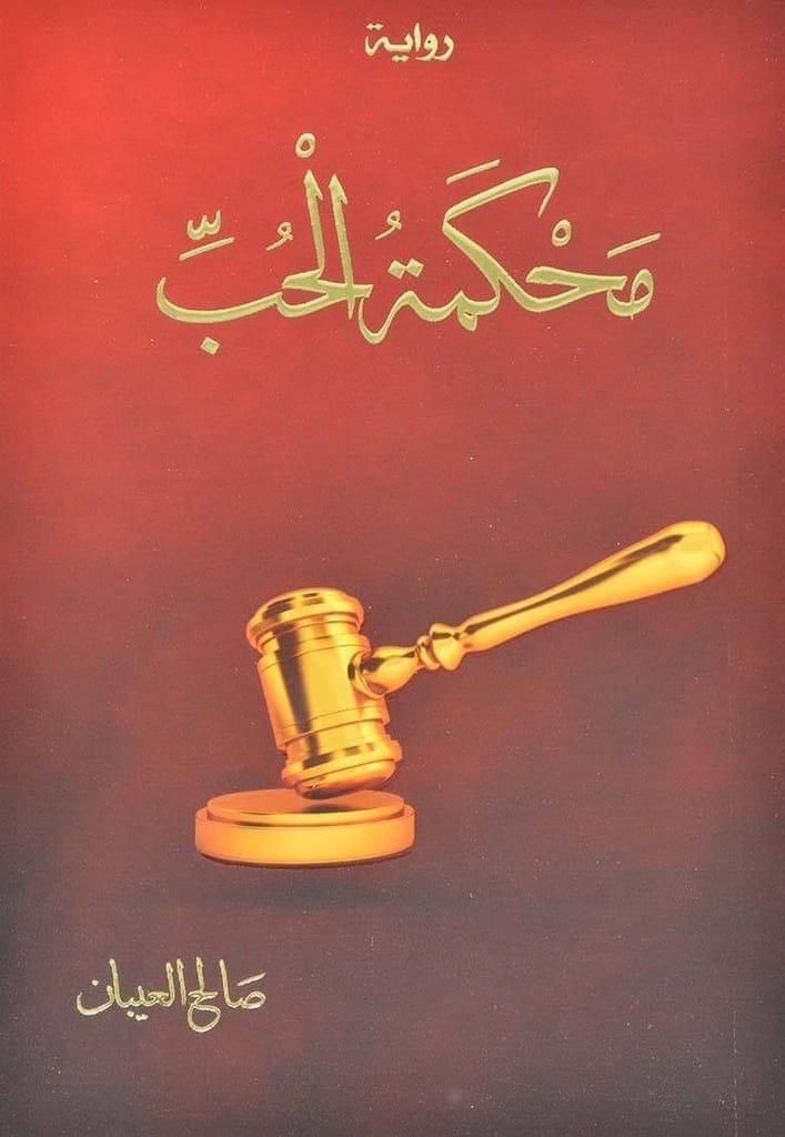 9789921724684 محكمة الحب - الصورة 1