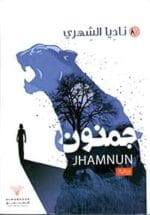 جمنون