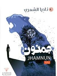 جمنون