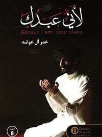 لأني عبدك