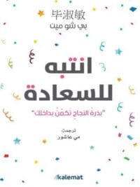 انتبه للسعادة