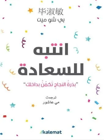 ⁦انتبه للسعادة⁩ - الصورة ⁦1⁩