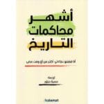 اشهر محاكمات التاريخ