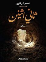 ثاني اثنين