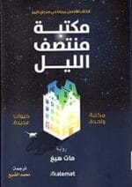 مكتبة منتصف الليل