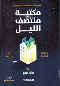 مكتبة منتصف الليل