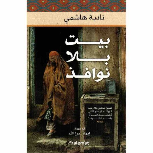 9789921730906 | بيت بلا نوافذ