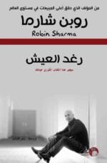 رغد العيش