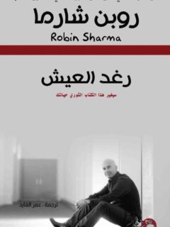 رغد العيش