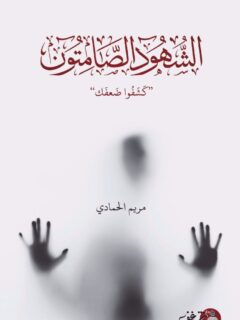 الشهود الصامتون