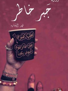 جبر خاطر