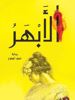 الابهر
