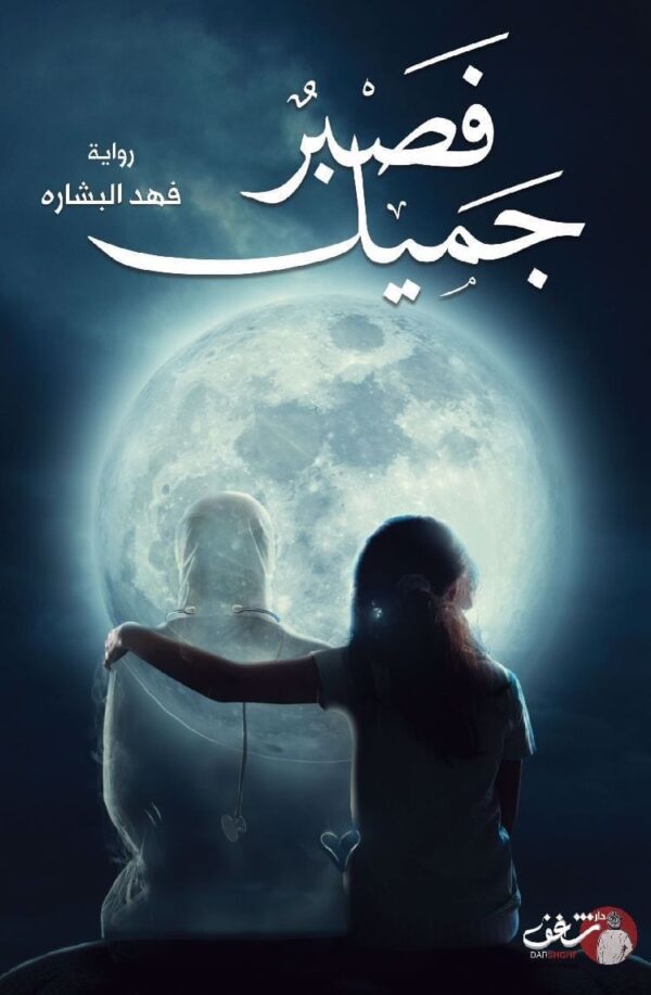 ⁦فصبر جميل⁩ - الصورة ⁦1⁩