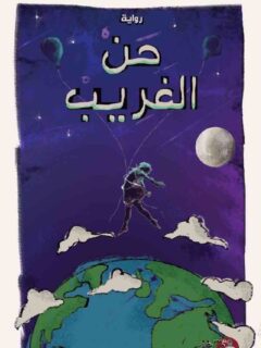 حن الغريب