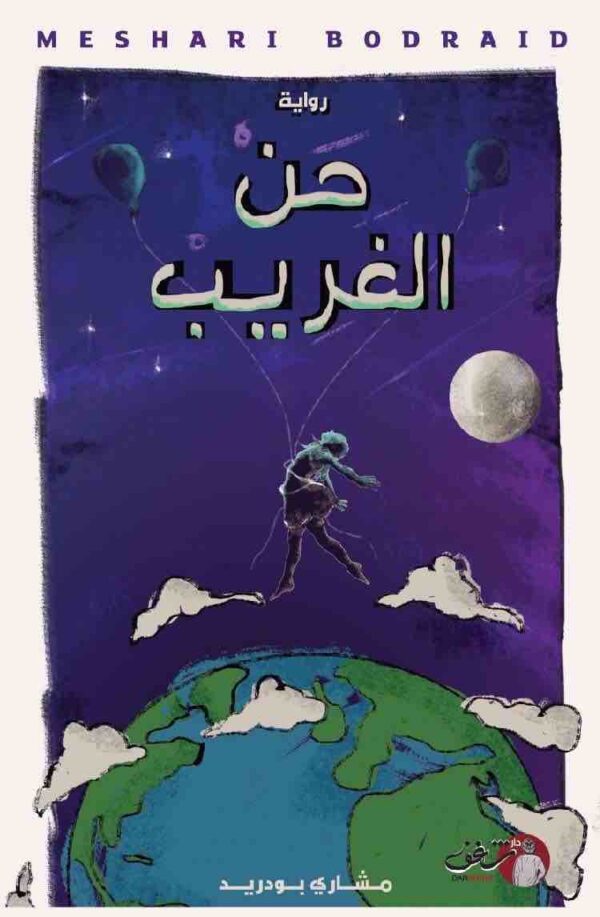 9789921731804 | حن الغريب