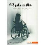 حالات نادرة 5