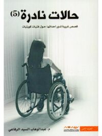 حالات نادرة 5
