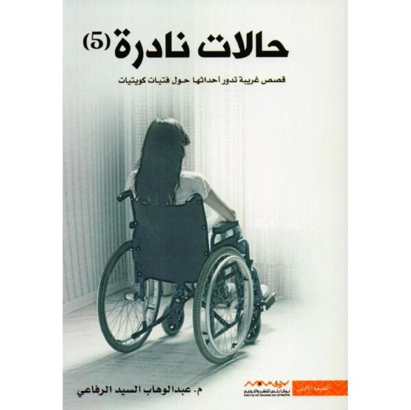 9789921737004 | حالات نادرة 5