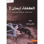 الطفلة ايمان 2