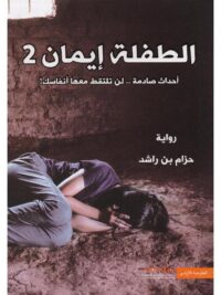 الطفلة ايمان 2