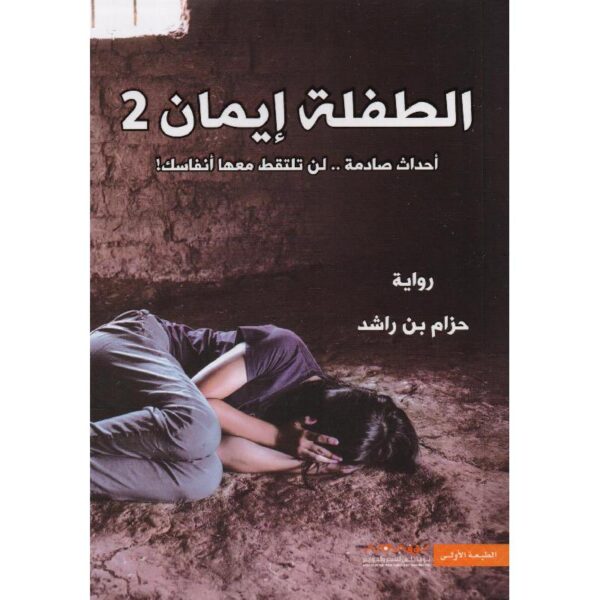 9789921737288 | الطفلة ايمان 2
