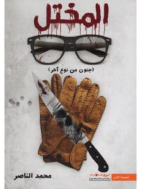 المختل