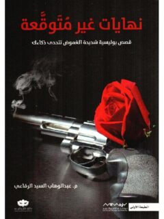 نهايات غير متوقعة