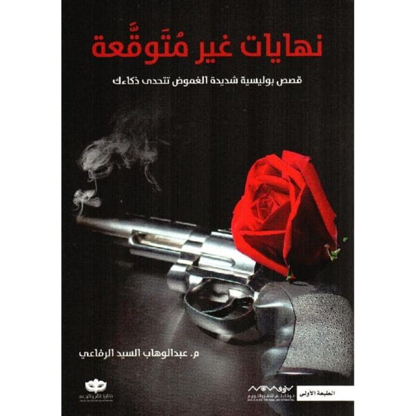 ⁦نهايات غير متوقعة⁩ - الصورة ⁦1⁩