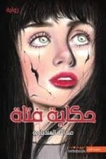 حكاية فتاة