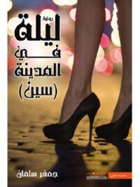 ليلة في المدينة سين
