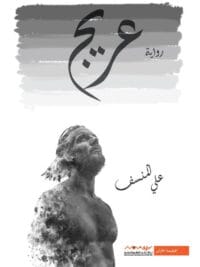 عريج