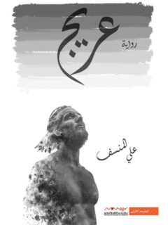عريج