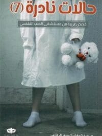 حالات نادرة 7