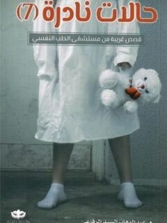 حالات نادرة 7