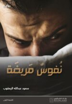 نفوس مريضة
