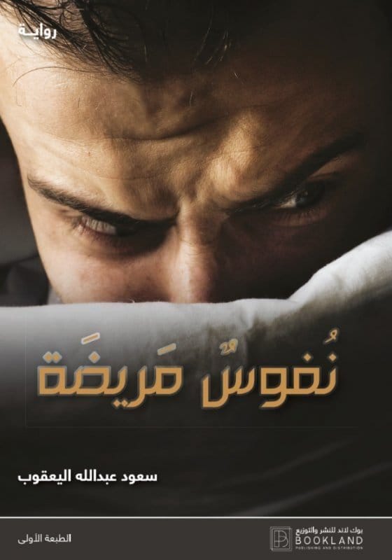 9789921739121 نفوس مريضة - الصورة 1