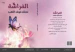 الفراشة تحلق فوق اللهب