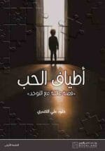 أطياف الحب قصة عائلة مع التوحد