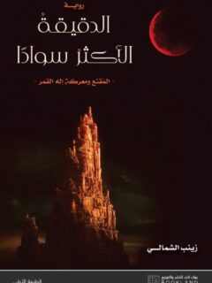 الدقيقة الأكثر سوادا