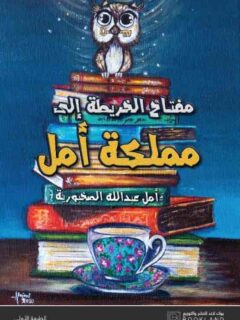 مملكة أمل