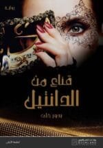 قناع من الدانتيل
