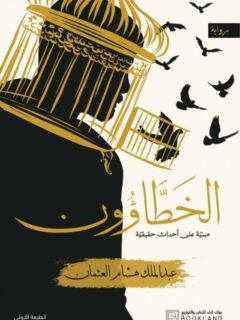 الخطاؤون