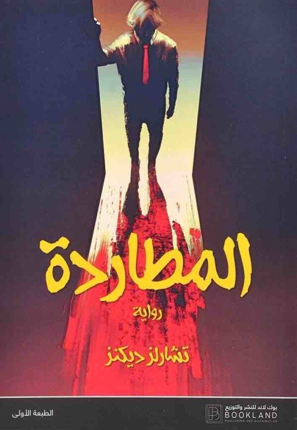 ⁦المطاردة⁩ - الصورة ⁦1⁩