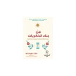 فن بناء الذكريات