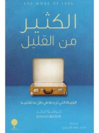 الكثير من القليل