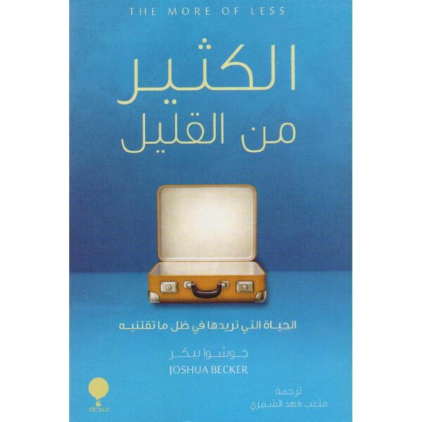 9789921743210 | الكثير من القليل