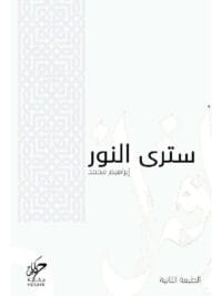 سترى النور