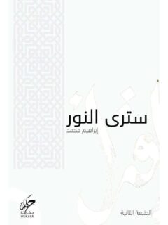 سترى النور